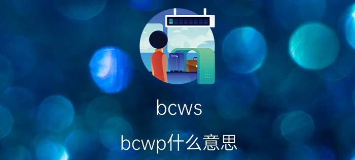 bcws bcwp什么意思（bcwp是指什么简介介绍）